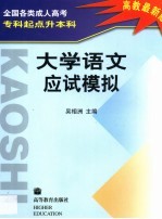 全国各类成人高考专科起点升本科大学语文应试模拟