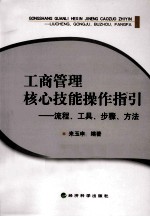 工商管理核心技能操作指引  流程、工具、步骤、方法