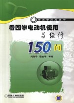 看图学电动机使用与维修150问