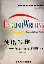 英语写作  理论、技巧与实践  上