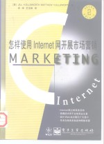 怎样使用Internet网开展市场营销