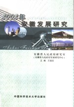 2002年安徽发展研究