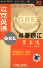 攻克英语：GRE常考词汇掌上通