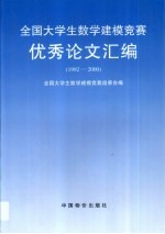 全国大学生数学建模竞赛优秀论文汇编  1992-2000