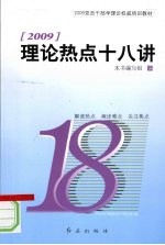 2009理论热点十八讲