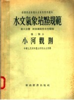 水文气象站点规范  第6分册  河流测站的水文观测  第2部分  小河观测