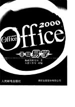 Office 2000非常易学