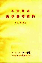 小学算术教学参考资料  三年级