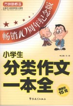 小学生分类作文一本全