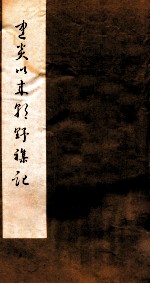 建炎以来朝野杂记  卷1-3  乙集