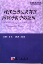 现代色谱法及其在药物分析中的应用