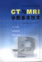 CT与MRI诊断基本技术