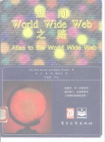 通向World Wido Web之路