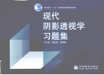 现代阴影透视学习题集