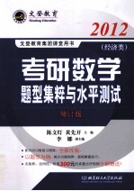 2012考研数学题型集粹与水平测试  经济类