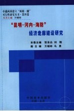 “昆明-河内-海防”经济走廊建设研究