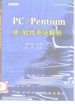 PC/Pentium硬、软件系统解析