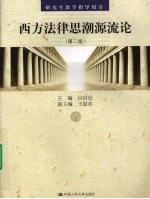 西方法律思潮源流论  第2版  研究生教学指导用书