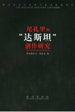 尼扎里的“达斯坦”创作研究