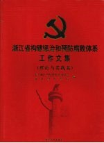 浙江省构建惩治和预防腐败体系工作文集  理论与实践篇