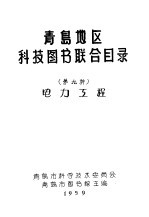 青岛地区科技图书联合目录  第九种  电力工程