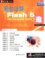 酷炫动画Flash 5造