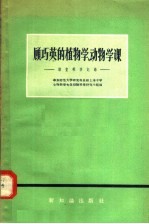 顾巧英的植物学动物学课  课堂教学记录