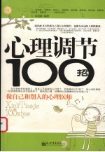 心理调节100招