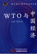 WTO与中国经济