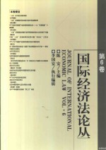 国际经济法论丛  第6卷