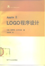 Apple Ⅱ LOGO程序设计