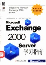 Microsoft Exchange 2000 Server学习指南