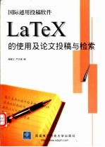 国际通用投稿软件LaTeX的使用及论文投稿与检索