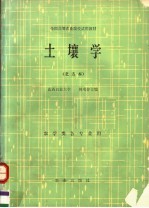 全国高等农业院校试用教材  土壤学  北方本