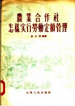 农业合作社怎样实行劳动定额管理