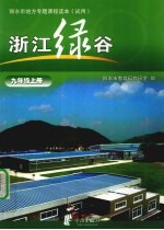 浙江绿谷  九年级  上