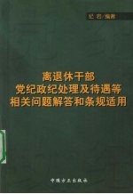 离退休干部党纪政绩处理待遇等相关问题解答和条规适用