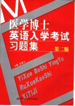 医学博士英语入学考试习题集  第2版