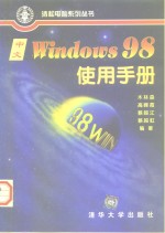 中文Windows 98使用手册