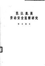 苏、日、美、英劳动安全监察研究  综合报告