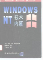 Windows NT 技术内幕