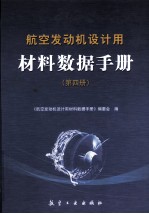 航空发动机设计用材料数据手册  第4册