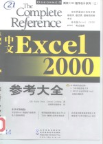 中文Excel 2000参考大全