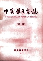 中国兽医杂志  增刊