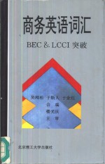 商务英语词汇 BEC & LCCI突破