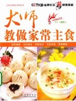 大师教做家常主食