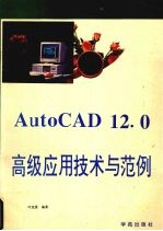 AutoCAD12.0高级应用技术与范例