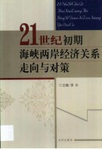 21世纪初期海峡两岸经济关系走向与对策