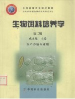 生物饵料培养学