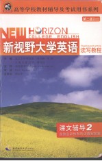 新视野大学英语读写教程  课文辅导  2